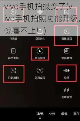 vivo手机拍摄变了(vivo手机拍照功能升级，惊喜不止！)