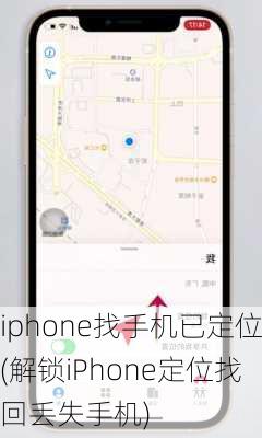 iphone找手机已定位(解锁iPhone定位找回丢失手机)