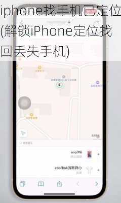 iphone找手机已定位(解锁iPhone定位找回丢失手机)