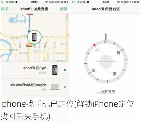 iphone找手机已定位(解锁iPhone定位找回丢失手机)