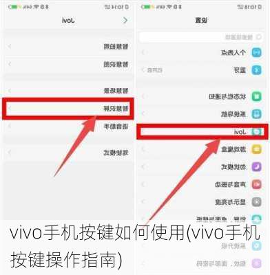 vivo手机按键如何使用(vivo手机按键操作指南)