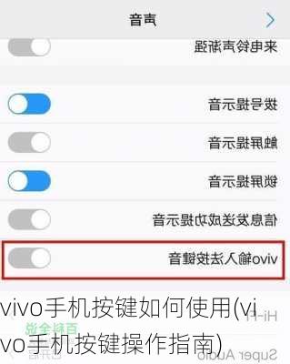 vivo手机按键如何使用(vivo手机按键操作指南)