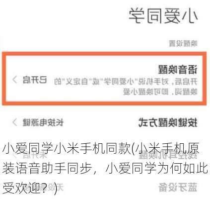 小爱同学小米手机同款(小米手机原装语音助手同步，小爱同学为何如此受欢迎？)