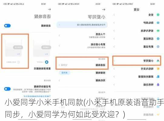 小爱同学小米手机同款(小米手机原装语音助手同步，小爱同学为何如此受欢迎？)