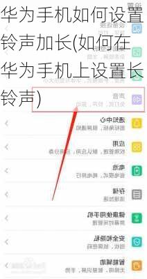 华为手机如何设置铃声加长(如何在华为手机上设置长铃声)