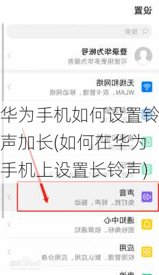华为手机如何设置铃声加长(如何在华为手机上设置长铃声)