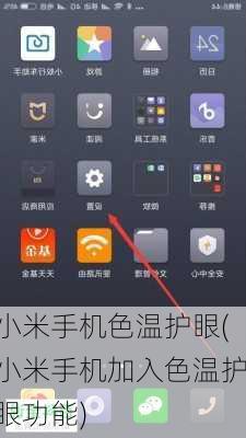 小米手机色温护眼(小米手机加入色温护眼功能)