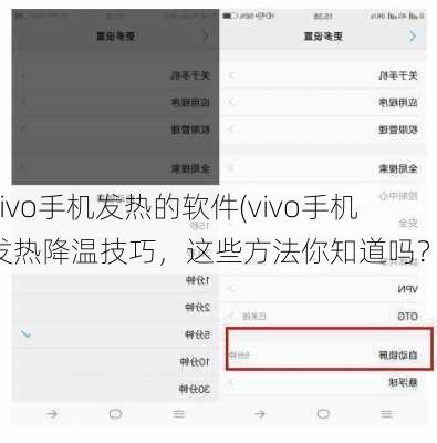 vivo手机发热的软件(vivo手机发热降温技巧，这些方法你知道吗？)