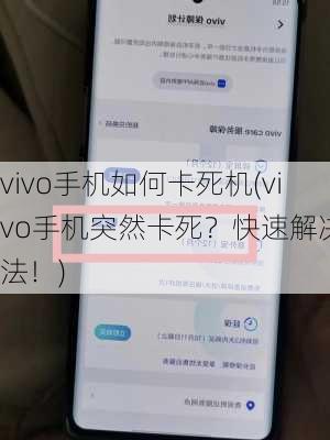 vivo手机如何卡死机(vivo手机突然卡死？快速解决方法！)