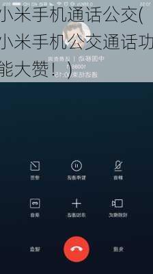 小米手机通话公交(小米手机公交通话功能大赞！)