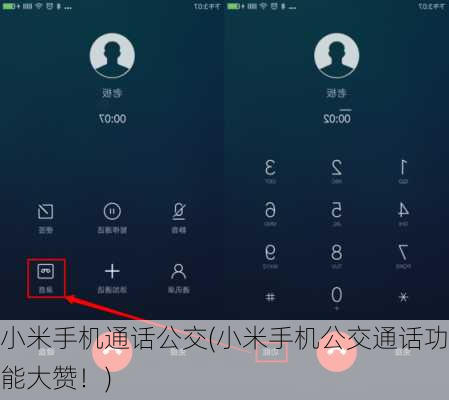 小米手机通话公交(小米手机公交通话功能大赞！)
