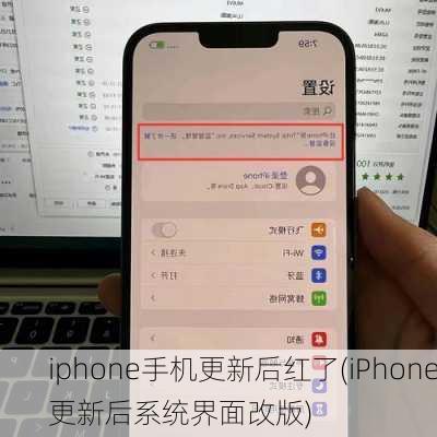 iphone手机更新后红了(iPhone更新后系统界面改版)