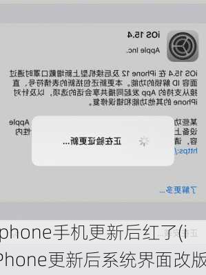 iphone手机更新后红了(iPhone更新后系统界面改版)