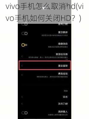 vivo手机怎么取消hd(vivo手机如何关闭HD？)