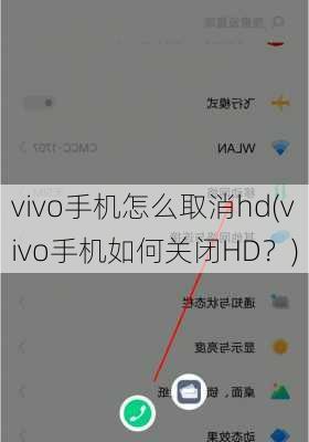 vivo手机怎么取消hd(vivo手机如何关闭HD？)