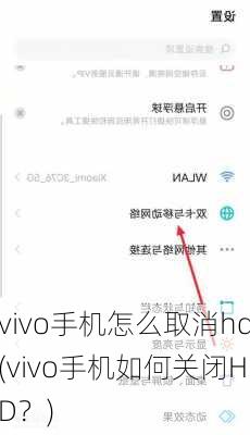 vivo手机怎么取消hd(vivo手机如何关闭HD？)