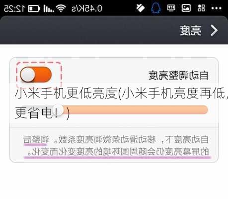 小米手机更低亮度(小米手机亮度再低，更省电！)