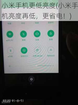 小米手机更低亮度(小米手机亮度再低，更省电！)