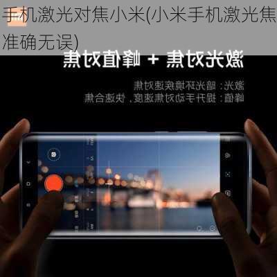 手机激光对焦小米(小米手机激光焦准确无误)