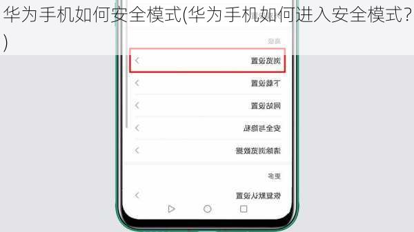 华为手机如何安全模式(华为手机如何进入安全模式？)