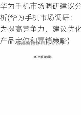 华为手机市场调研建议分析(华为手机市场调研：为提高竞争力，建议优化产品定位和营销策略)