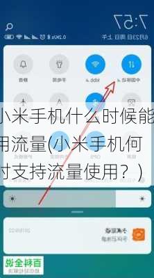 小米手机什么时候能用流量(小米手机何时支持流量使用？)