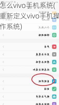 怎么vivo手机系统(重新定义vivo手机操作系统)