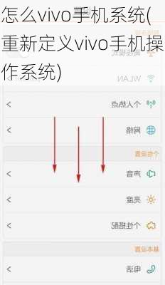 怎么vivo手机系统(重新定义vivo手机操作系统)