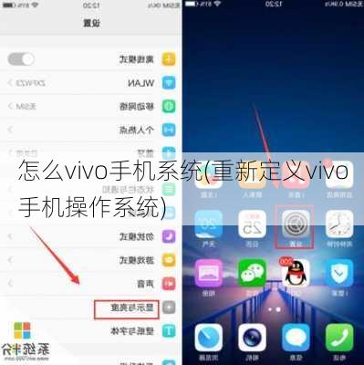 怎么vivo手机系统(重新定义vivo手机操作系统)