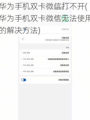 华为手机双卡微信打不开(华为手机双卡微信无法使用的解决方法)