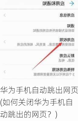 华为手机自动跳出网页(如何关闭华为手机自动跳出的网页？)