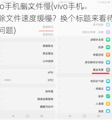 vivo手机删文件慢(vivo手机删除文件速度缓慢？换个标题来看待这个问题)