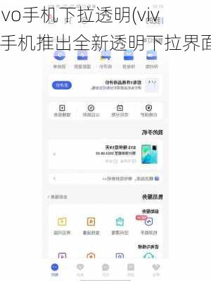 vivo手机下拉透明(vivo手机推出全新透明下拉界面)