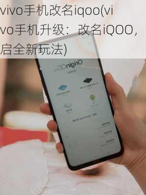 vivo手机改名iqoo(vivo手机升级：改名iQOO，开启全新玩法)