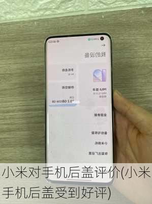 小米对手机后盖评价(小米手机后盖受到好评)