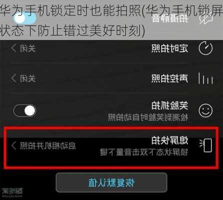 华为手机锁定时也能拍照(华为手机锁屏状态下防止错过美好时刻)