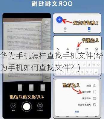 华为手机怎样查找手机文件(华为手机如何查找文件？)