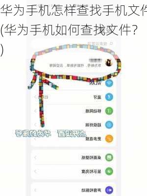 华为手机怎样查找手机文件(华为手机如何查找文件？)