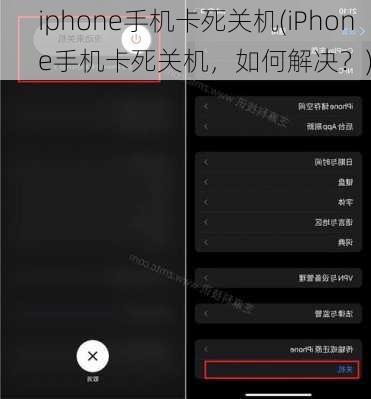 iphone手机卡死关机(iPhone手机卡死关机，如何解决？)