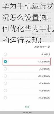 华为手机运行状况怎么设置(如何优化华为手机的运行表现)
