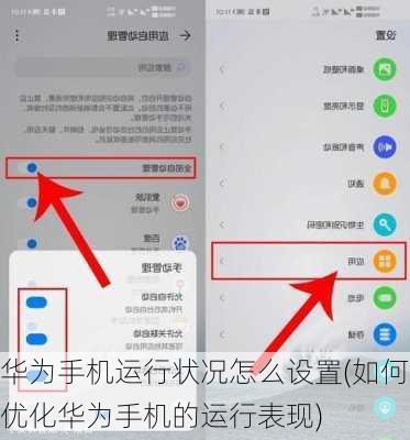 华为手机运行状况怎么设置(如何优化华为手机的运行表现)