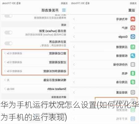 华为手机运行状况怎么设置(如何优化华为手机的运行表现)