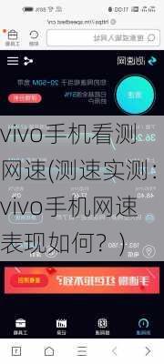 vivo手机看测网速(测速实测：vivo手机网速表现如何？)