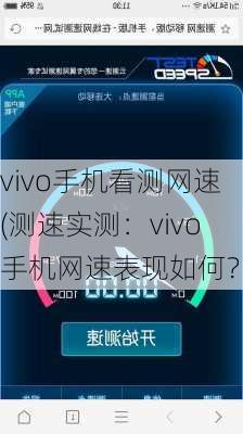 vivo手机看测网速(测速实测：vivo手机网速表现如何？)