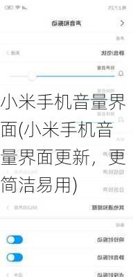 小米手机音量界面(小米手机音量界面更新，更简洁易用)