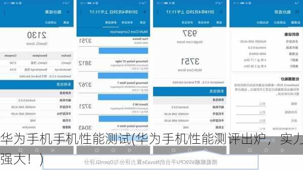 华为手机手机性能测试(华为手机性能测评出炉，实力强大！)
