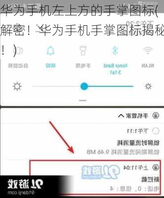 华为手机左上方的手掌图标(解密！华为手机手掌图标揭秘！)