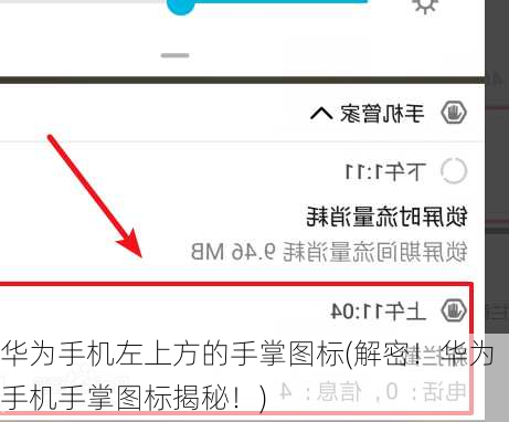 华为手机左上方的手掌图标(解密！华为手机手掌图标揭秘！)