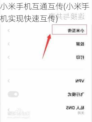 小米手机互通互传(小米手机实现快速互传)