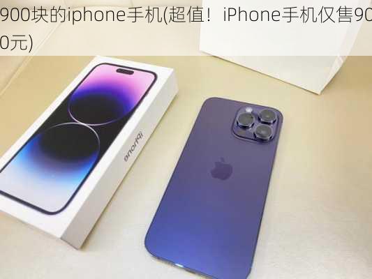 900块的iphone手机(超值！iPhone手机仅售900元)